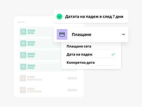 Планирайте предстоящите си плащания поотделно или накуп